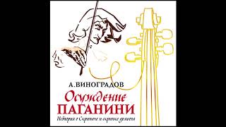 Осуждение Паганини Виноградов А Аудиокнига читает Сергей Чонишвили [upl. by Eibber325]