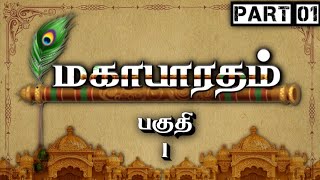 மகாபாரதம்  Part 1  Mahabharatham  பகுதி 1  Tamil  Meendum Naan [upl. by Atsyrk]