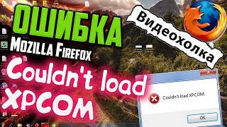 Как исправить ошибку Couldnt load XPCOM [upl. by Gracie230]