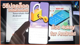 วิธีปลดล็อคโทรศัพท์ด้วย 4ukey for Android [upl. by Ruffo911]