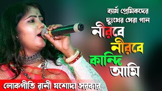 গানটি শুনে চোখে জল ধরে রাখতে পারবেন না  Nirobe Nirobe Kandi Ami  নীরবে নীরবে কান্দি আমি  Sad Song [upl. by Letsyrhc]