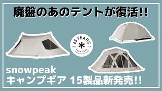 【祝】限定仕様や廃盤テントの限定復刻モデルなど今しか手に入らない！スノーピーク65周年記念限定ギアが大量登場！【新作キャンプギア】snow peak [upl. by Eanore411]