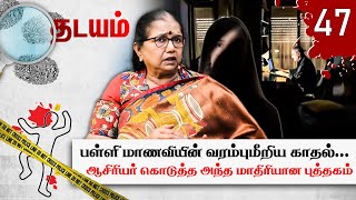 9 ஆம் வகுப்பு மாணவியும் 51வயது ஆசிரியரும் அதனால் ஏற்பட்ட அதிர்ச்சிகரமான முடிவு Thilakavathi IPS [upl. by Broddie]