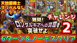 【DQタクト】難関！ロンダルキアへの洞窟を突破せよチャレンジ2をベロニカ編成で6ターンampノーデスクリア出来る編成紹介【ドラクエタクトドラゴンクエストタクトDQTact】 [upl. by Etteloiv781]