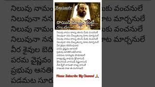 Rayini matram kante Song Lyrics in telugu shorts lord spb devotional youtubeshorts youtube yt [upl. by Llenrrad]