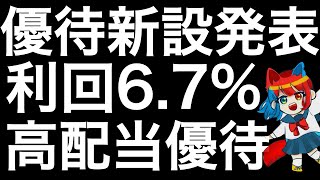 株主優待の新設を発表した銘柄を紹介します！ [upl. by Sadie]