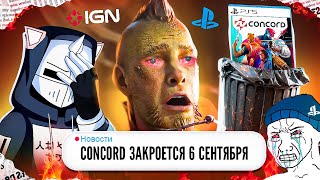 ЗАКРЫТИЕ CONCORD ПОЗОР PLAYSTATION [upl. by Bartie]