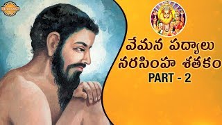 Narasimha Satakam Part 2  Vemana Poems Telugu  Vemana Padyalu in Telugu  Bhakti  Devotional TV [upl. by Eidurt530]