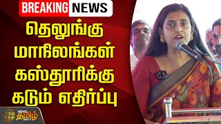 🔴LIVE  தெலுங்கு மாநிலங்கள் கஸ்தூரிக்கு கடும் எதிர்ப்பு  Kasthuri  Telugu People  Newstamil24x7 [upl. by Daniyal810]