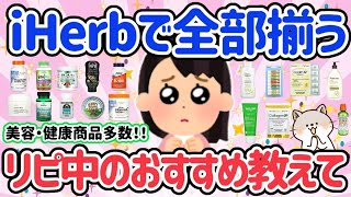 【iHerb購入品】リピート確定！アイハーブで買って良かった物を教えて不眠改善、目覚め寝付き改善、ストレス改善、美肌、美白など買って良かったものまとめ【はなまるがるちゃんねる】 [upl. by Allak]