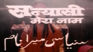 संन्यासी मेरा नाम 1999 हिंदी फुल मूवी  मिथुन चक्रवर्ती  धर्मेंद्र  Sanyasi Mera Naam Full Movie [upl. by Chafee]