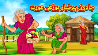 جادوئی ہوشیار بوڑھی عورت  Urdu Story  Stories in Urdu  Urdu Fairy Tales  Urdu Kahaniya [upl. by Euqinaj102]