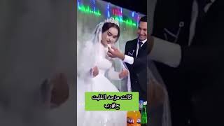 عروسه مصدومه من تصرف عريسها [upl. by Dranyl]