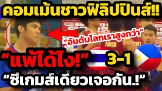 แพ้ได้ไง คอมเม้นชาวฟิลิปปินส์ แพ้ไทย 13 เซต ซีเกมส์เดี๋ยวเจอกัน [upl. by Barsky]