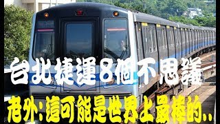 台北捷運8個誇張特色 老外「世界上最棒捷運 台北捷运8个夸张特色 Taipei MRT global Best [upl. by Cynthea]