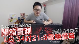 【開箱趣】LG 34吋219超寬電競螢幕開箱 曲面的哦 34UC79GB〈羅卡Rocca〉 [upl. by Ytsud]