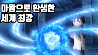 통수 맞아 죽고 이세계에서 마왕으로 환생하면 생기는 일 애니리뷰 [upl. by Ball]