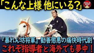 【海外の反応】暴れん坊将軍の決め台詞「成敗」は世界共通の合言葉？これぞ指導者と海外でもコアなファン続出！ [upl. by Adolpho]