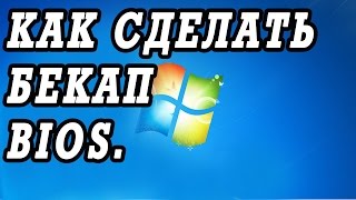 Программа Бекап Биоса Universal BIOS Backup ToolKit 2 0 [upl. by Cathi]