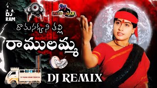 Ramasakkani Thalli Ramulamma Dj Song  Ramulamma Dj Song Remix  DJ PAVAN KUMAR YADAV amp DJ RAM YADAV [upl. by Tezil]