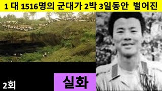 【1 대 1516명의 군대】대난투 1명의 군인이 천연동굴에 자리잡고 1516명의 군대와 2박 3일동안 맞붙다 실화사건 조폭건달흑사회 제2회 [upl. by Geoff]