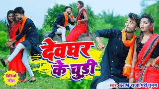 Deoghar Ke Chudi  KTM राजा amp Pari Punam  देवघर के चूड़ी  Saraiya Ke Sadi Lebo  Nonihat Ke Gadi [upl. by Anilys]