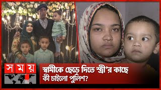 রাজি না হওয়ায় কি প্রাণ গেল স্বামীর  Bangshal Incident  Police  Somoy TV [upl. by Rosemaria]