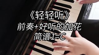 《轻轻听》钢琴有旋律即兴伴奏（前奏加花简谱） 輕輕聽 鋼琴  Quietly Listen Piano accompaniments [upl. by Partan]