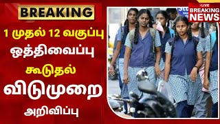 TN School Reopening latest news  School reopening today news in tamilnadu  school reopen 2023 [upl. by Enived153]