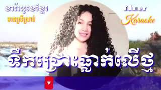 Malin Vong Khmer karaoke ទឹកជ្រោះធ្លាក់លើថ្មខារ៉ាអូខេភ្លេងសុទ្ធមានស្រីស្រាប់ [upl. by Elburt]