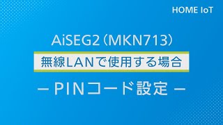 無線LANで使用する場合 ―PINコード設定―  Panasonic [upl. by Salita]