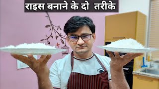 चावल बनाने के दो तरीके  how to cook rice  Honest Kitchen  Chef Bhupi [upl. by Ailed]