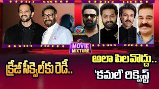 Kamal Haasans Request  Ajay Devgn and Rohit Shettys Crazy Sequel  Movie Mixture  NTVENT [upl. by Cordell719]