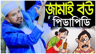 জামাই বউয়ের পিডাপিডি  মোশতাক ফয়েজি  Mustak Foyzi Jamai Bow er Maramari [upl. by Haziza]