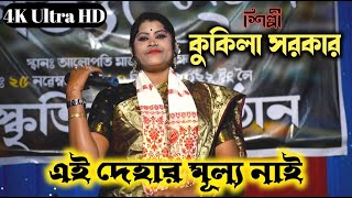 Kukila Sarkar New Bissed Song  Ai Dehar Mollo Nai  Kukila Sarkar New Song  Bangla New Sad Song [upl. by Hgielram]