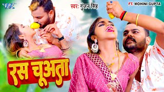 Video  रस चुअता  Gunjan Singh New Song  Feat  Mohini  Ras Chuata  Bhojpuri Gaana 2024 [upl. by Arykat577]