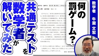 共通テスト数学を、数学者が解いてみた結果【大学受験数学】 [upl. by Tonya]