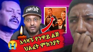 አሳዛኙ የአርቲስት ንዋይ ደበበ ወንድ ልጅ ህልፈት ምክንያትሰላም ንዋይ  selam Neway  Neway Debebe son [upl. by Gall368]