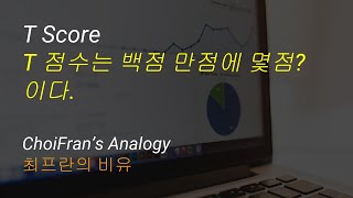 T Score T 점수는 quot백점 만점에 몇점quot이다  최프란의 비유  통계 데이터 분석 [upl. by Millburn]