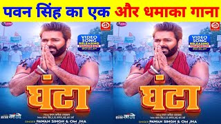 GHANTA घंटा PAWAN SINGH News Song ll pawan singh Bhojpuri song ll Har har Gange Bhojpuri Film song [upl. by Lacim]