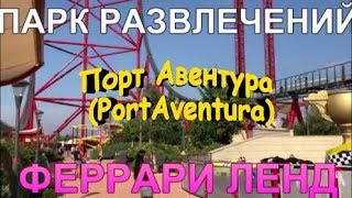 Испания 2019 Каталония Парк развлечений Порт Авентура PortAventura Феррари Ленд [upl. by Cristine]