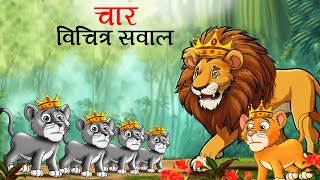 चार विचित्र सवाल  char vichitra sawal  sher ki kahani  Hindi Kahani   Hindi Kahaniyan  Kahani [upl. by Latoya]