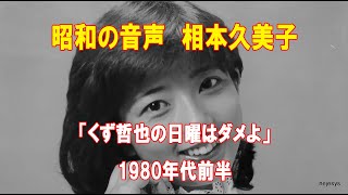 昭和の音声 相本久美子「くず哲也の日曜はダメよ」1980年代前半 [upl. by Aiouqes623]