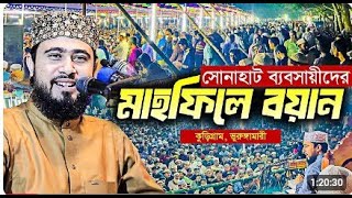 কুড়িগ্রাম ভুরুঙ্গামারী সোনাহাট ব্যবসায়ীদের আয়োজনে চমৎকার মাহফিল । M Hasibur Rahman Bangla waz [upl. by Adnawyt404]