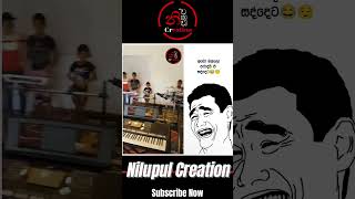 අඩෝ බල්ලෝ පරාදයි ඒ සද්දෙට Subscribe Now srilanka funny comedy NilupulCreation1 [upl. by Grosvenor505]