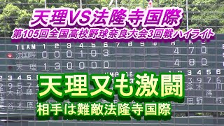 天理VS法隆寺国際 第105回全国高校野球奈良大会3回戦ハイライト 天理又も激闘相手は難敵法隆寺国際 [upl. by Asillim]