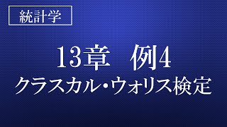 13章 例4 クラスカル・ウォリス検定 [upl. by Lexi]