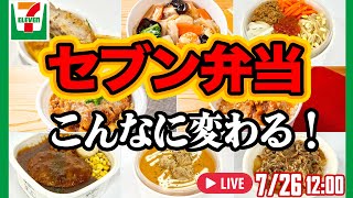 セブンイレブン弁当リニューアル！ 量が増えたりコスパ良かったりでいい気分「アスキーグルメNEWS」（2024年7月26日号） [upl. by Aihsal]