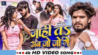 Video  जाही ता अब जो जो गे  AshishYadav  Jahi Ta Ab Jo Jo Ge  Ft Muskan Kt  New Maghi Song [upl. by Eleni986]