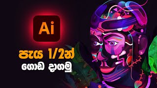 Adobe Illustrator පැය 12 න් ඉගෙන ගමු Graphic Design with sinhala [upl. by Geithner]